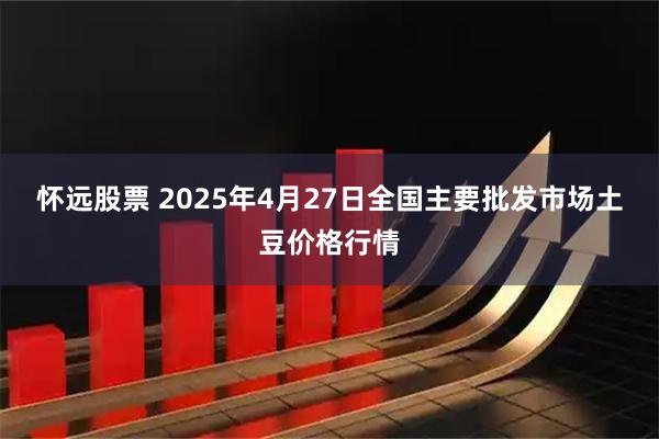 怀远股票 2025年4月27日全国主要批发市场土豆价格行情